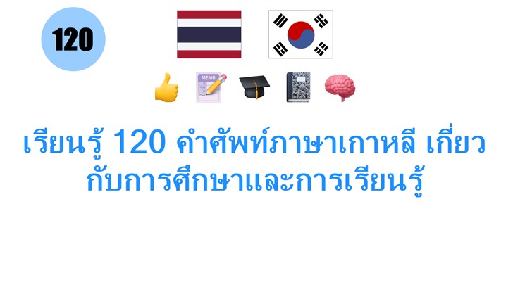 เรียนรู้ 120 คำศัพท์ภาษาเกาหลี เกี่ยวกับการศึกษาและการเรียนรู้